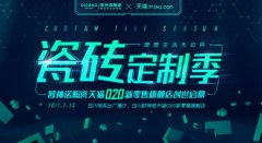 7月23,欧神诺陶瓷O2O零