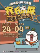 充满王尼玛的“暴走超好